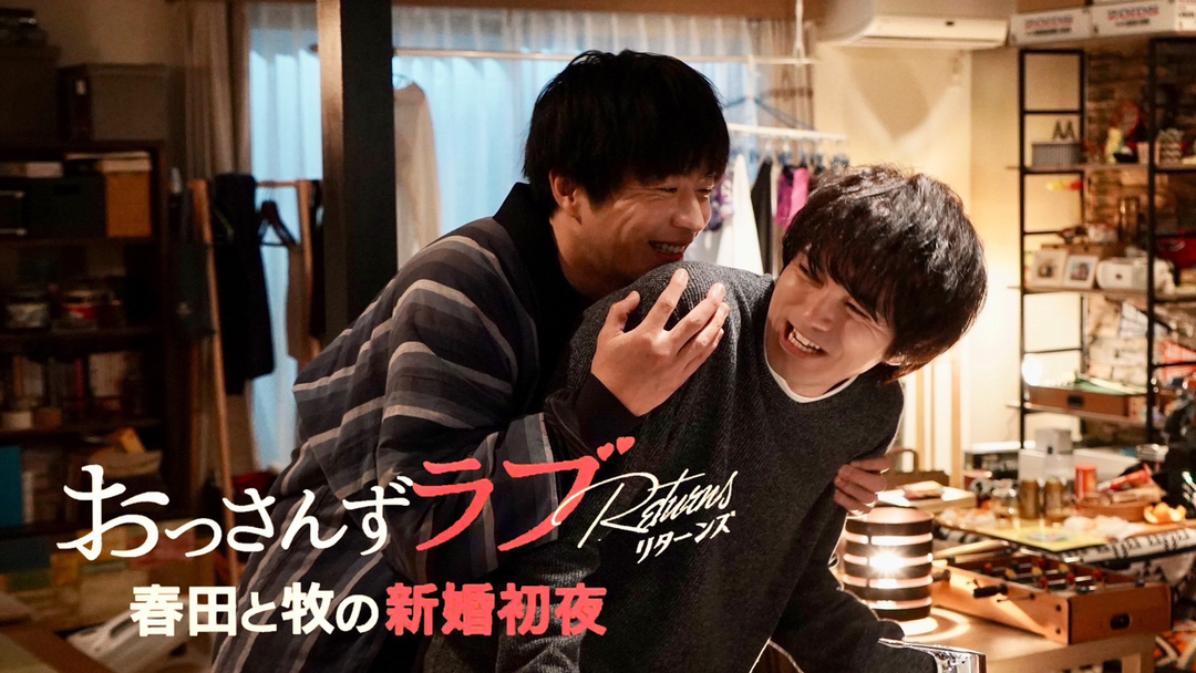 おっさんずラブ-リターンズ- スピンオフドラマ 春田と牧の新婚初夜