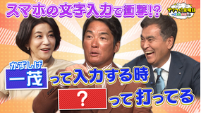 ザワつく!金曜日 一茂さんのスマホの打ち方に一同衝撃!&しゃぶしゃぶをするなら牛肉?豚肉?(2025/10/31放送分)