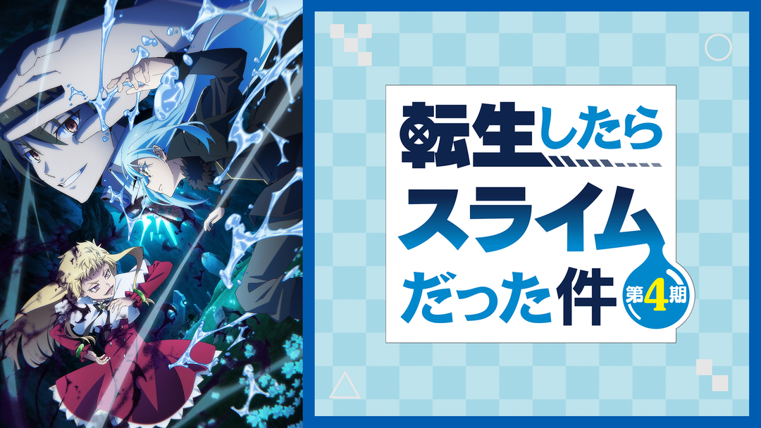 転生したらスライムだった件 第4期 | アニメの動画配信はTELASA(テラサ