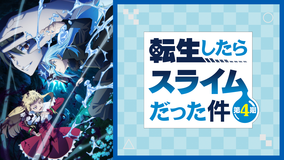 転生したらスライムだった件 第4期