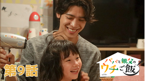 パパと親父のウチご飯（2025/11/29放送分）第09話
