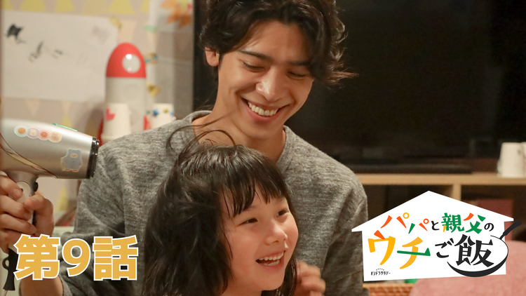パパと親父のウチご飯（2025/11/29放送分）第09話