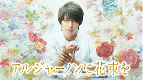 アルジャーノンに花束を