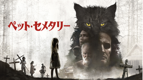 ペット・セメタリー(2019)/吹替