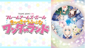 フレームアームズ・ガール~きゃっきゃうふふな ワンダーランド~