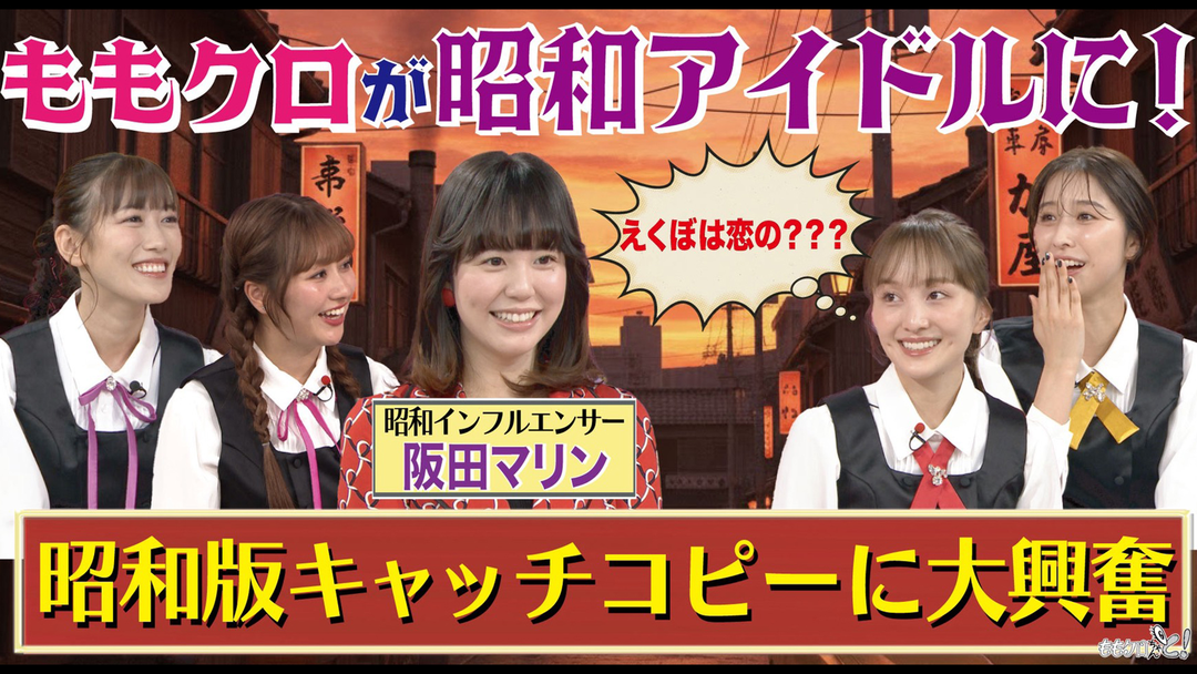 ももクロちゃんと！ ももクロちゃんと！～ももクロが昭和アイドルに！昭和版キャッチコピーに大興奮～（2026/01/10放送分）