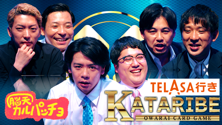 脳天カルパッチョ ~「構成力」で脳天を突き抜けろ!お笑いカードバトルKATARIBE~