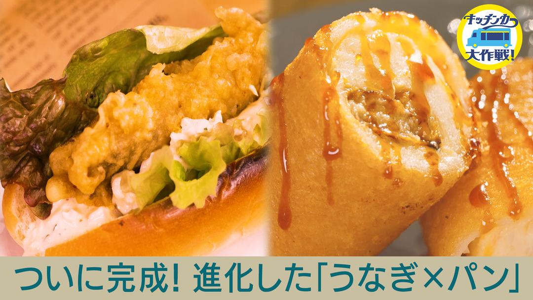 キッチンカー大作戦！ ついに完成！進化した「うなぎ×パン」 バラエティ・音楽の動画配信はTELASA(テラサ)見逃し配信＆動画が見放題