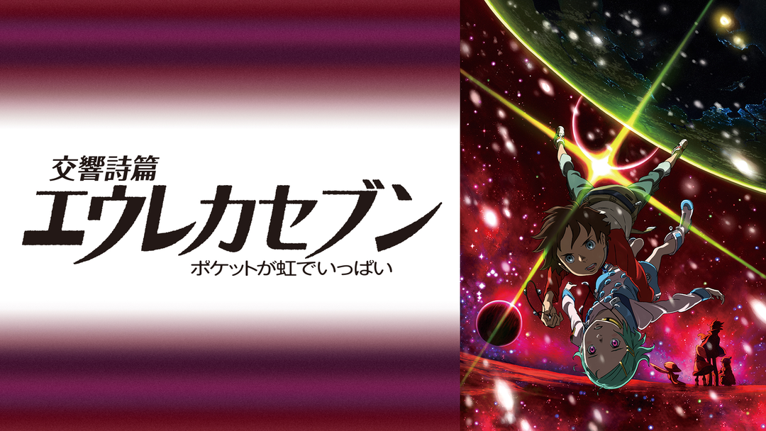 交響詩篇エウレカセブン ポケットが虹でいっぱい　販促ポスター Amazon.co.jp: 交響詩篇エウレカセブン -ポケットが虹でいっぱい