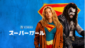 スーパーガール （2026）／吹替