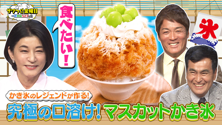 ザワつく!金曜日 猛暑到来!全国の絶品ご当地かき氷が大集結!食事権をかけたルーレットで大盛り上がり(2026/07/17放送分)