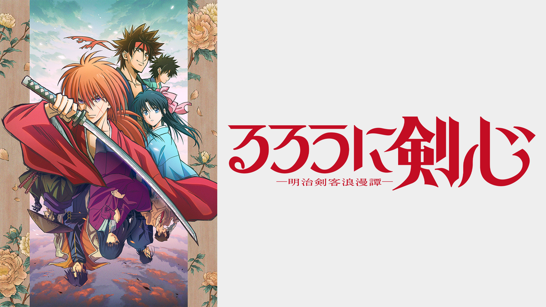 るろうに剣心 -明治剣客浪漫譚- | アニメの動画配信はTELASA(テラサ