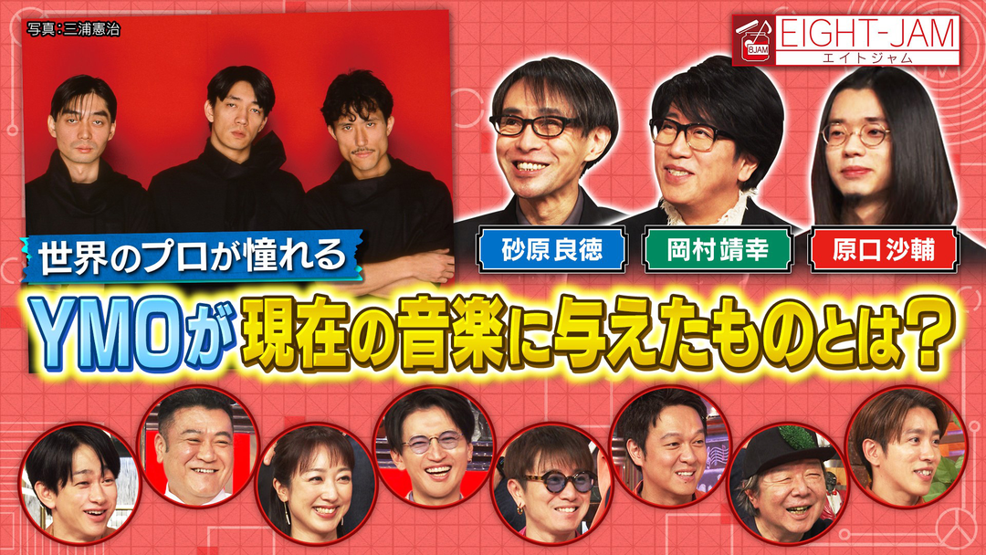 EIGHT-JAM YMO 特集