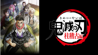 「鬼滅の刃」柱稽古編