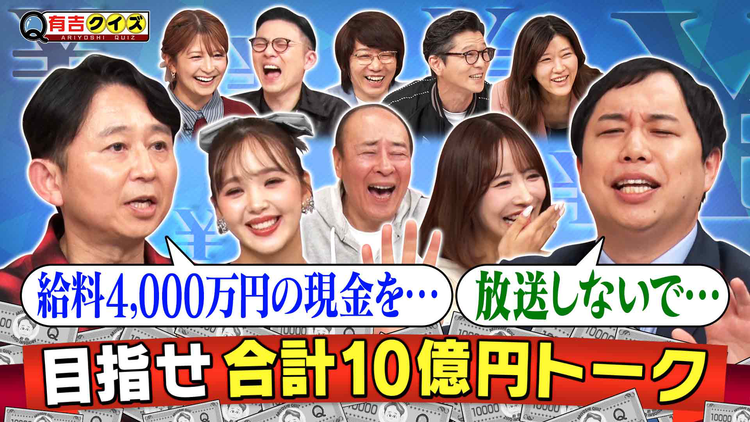 有吉クイズ 総額10億円トーク・完結編(2026/02/01放送分)