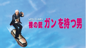 裸の銃(ガン)を持つ男/字幕