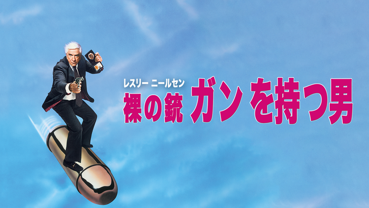 裸の銃（ガン）を持つ男／吹替