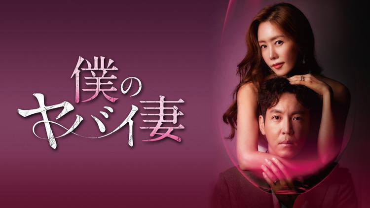 僕のヤバイ妻(韓国ドラマ)