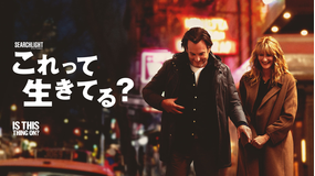これって生きてる？／字幕