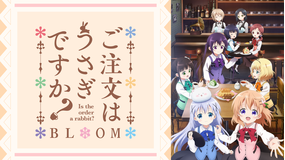 ご注文はうさぎですか? BLOOM