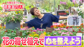 有働由美子の健康案内人！ 簡単！花の寄せ植えで「心を整えよう」