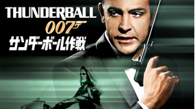 007/サンダーボール作戦/吹替