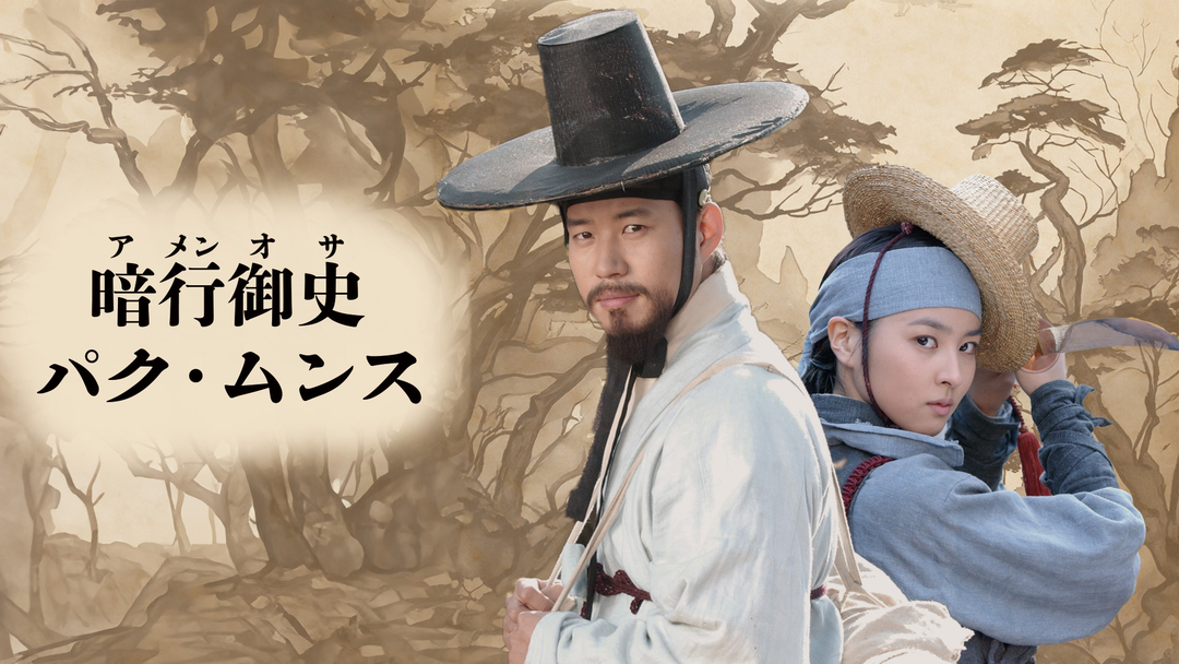 未使用・未開封品) 御史出頭!~暗行御史パク・ムンスの