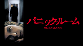 パニック・ルーム/字幕【ジョディ・フォスター主演】【デビッド・フィンチャー監督】