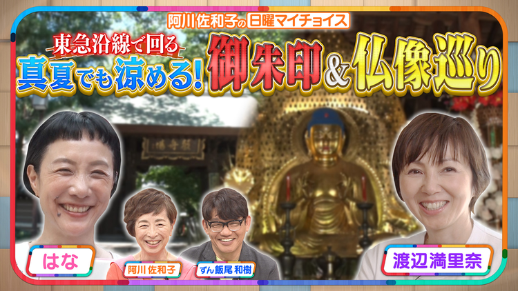 日曜マイチョイス 【仏像愛好家のはなが渡辺満里奈と大人の趣味・御朱印＆仏像巡り！】（2025/08/03放送分）