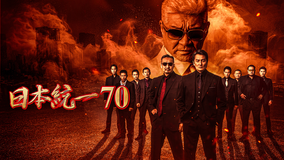 日本統一70