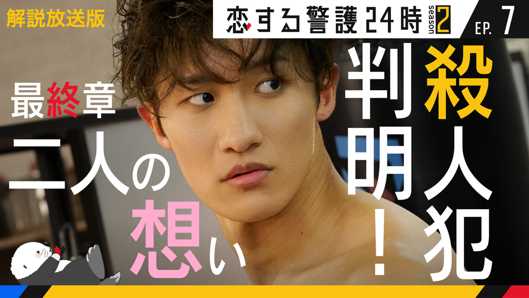 恋する警護24時 season2［解説放送］ 第07話