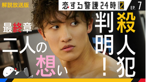 恋する警護24時 season2［解説放送］ 第07話