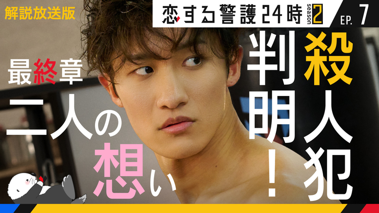 恋する警護24時 season2［解説放送］ 第07話