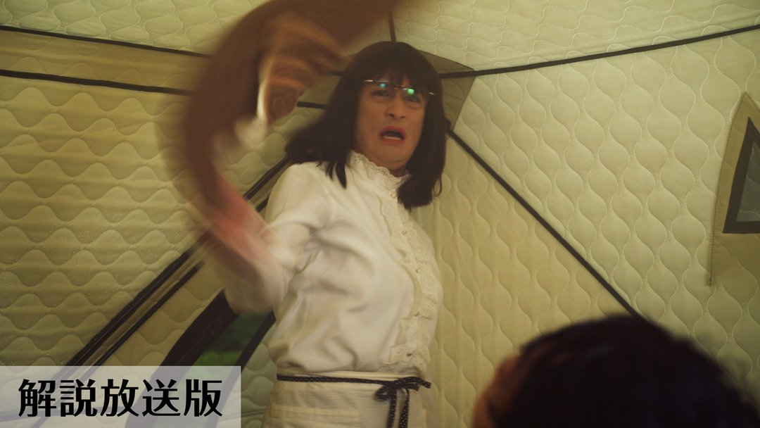 家政夫のミタゾノ［解説放送］（2023/11/21放送分）第07話