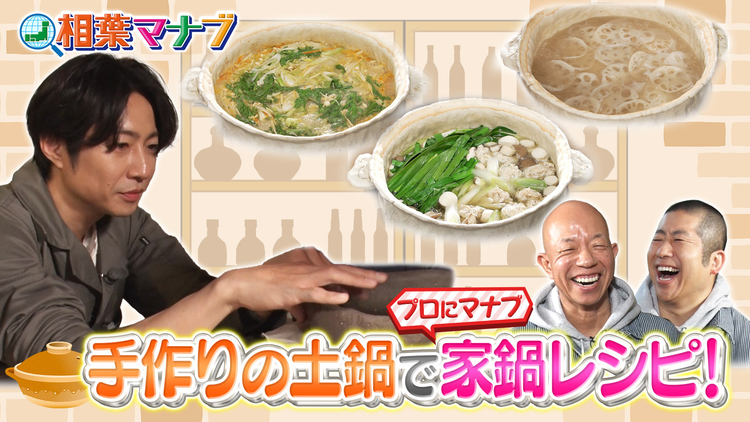相葉マナブ プロにマナブ!絶品家鍋スペシャル!(2026/02/22放送分)