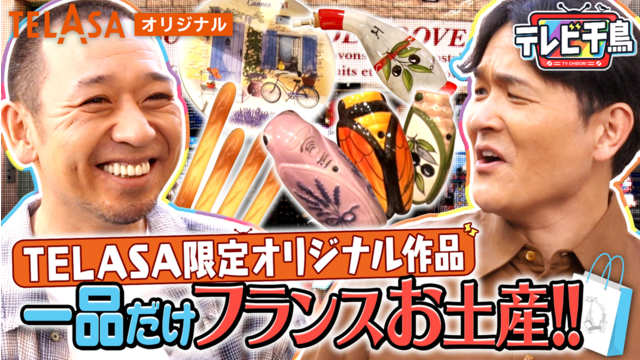テレビ千鳥 一品だけフランスお土産！！ テラサ限定オリジナル作品