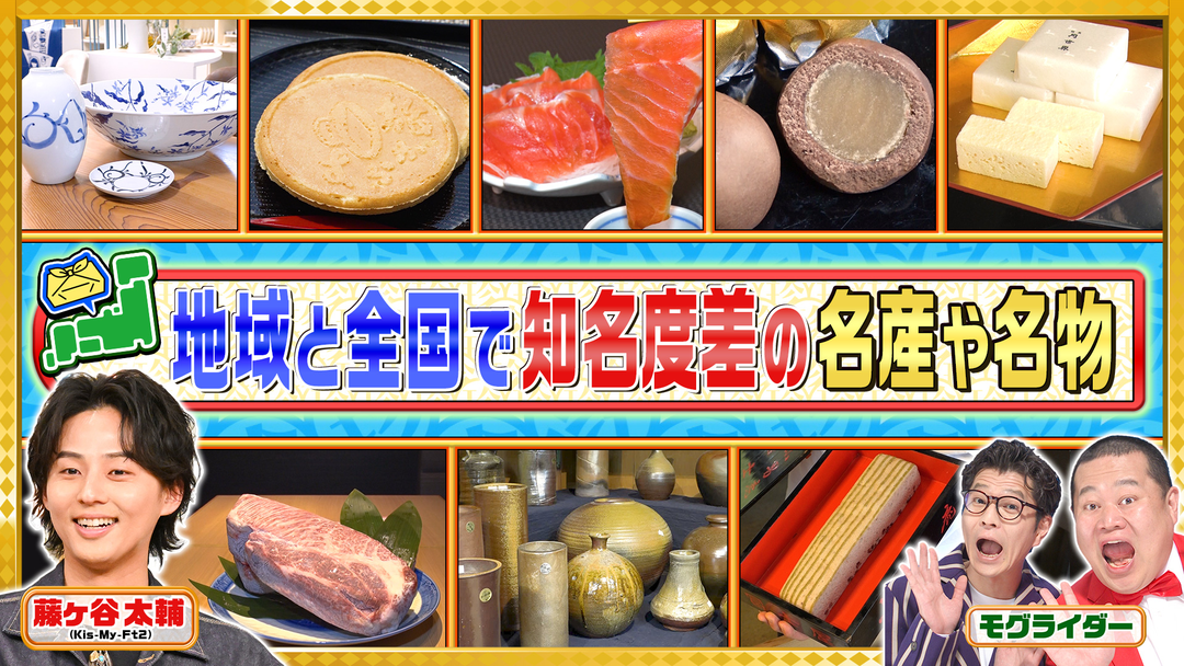 全国と地方で知名度が全然違う！日本各地の知られざる名産・名物SP