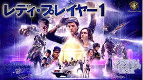 レディ・プレイヤー1/吹替【スティーブン・スピルバーグ監督】