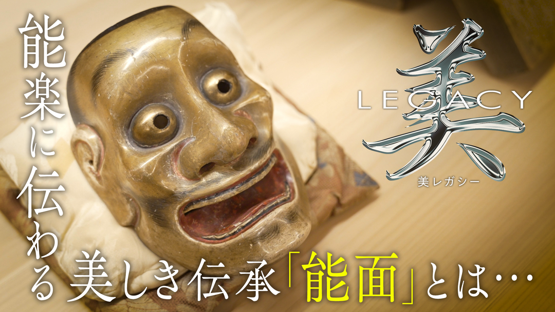 美レガシー 能楽 約400年前から受け継がれる能面