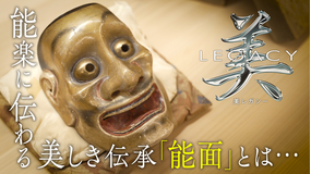 美レガシー 能楽 約400年前から受け継がれる能面