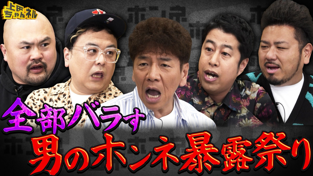 上田ちゃんネル 久保田！井口！鬼越！深夜2時半だから言える男のぶっちゃけ座談会