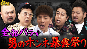 上田ちゃんネル 久保田！井口！鬼越！深夜2時半だから言える男のぶっちゃけ座談会