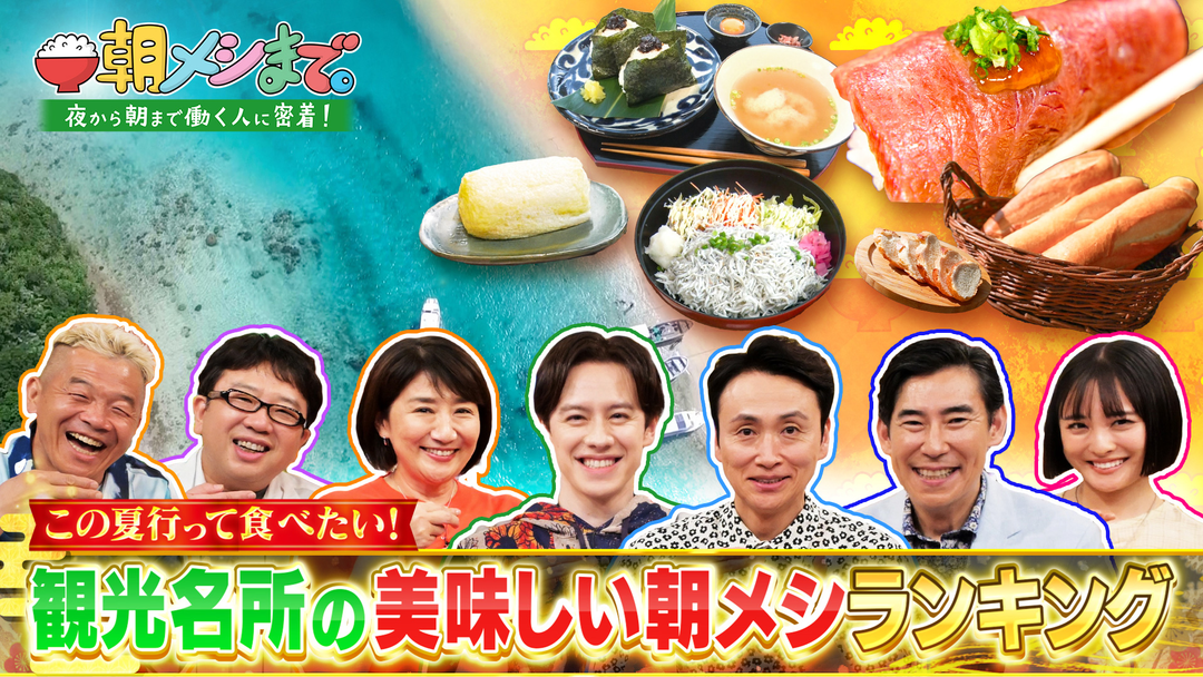 朝メシまで。 この夏行って食べたい！観光名所の美味しい朝メシランキング（2025/07/02放送分）