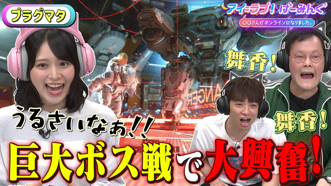 アイ＝ラブ！げーみんぐ ～〇〇さんがオンラインになりました～ 「プラグマタ」でアイ＝ラブ！げーみんぐ！！（2026/04/25放送分）