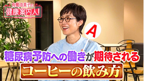 有働由美子の健康案内人! コーヒーの成分で糖尿病予防を考える
