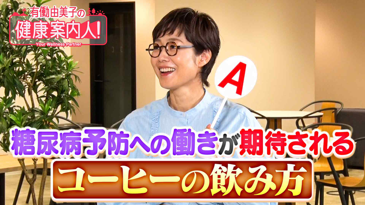 有働由美子の健康案内人! コーヒーの成分で糖尿病予防を考える