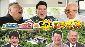 帰れマンデー見っけ隊！！ ポツンと一軒家×帰れマンデー 豪華コラボSP 所ジョージが過酷旅に初参戦！「ポツンとグルメ自販機」売上1位を当てるまで帰れない旅（2025/11/30放送分）