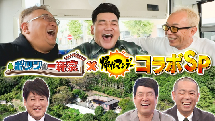 帰れマンデー見っけ隊!! ポツンと一軒家×帰れマンデー 豪華コラボSP 所ジョージが過酷旅に初参戦!「ポツンとグルメ自販機」売上1位を当てるまで帰れない旅(2025/11/30放送分)