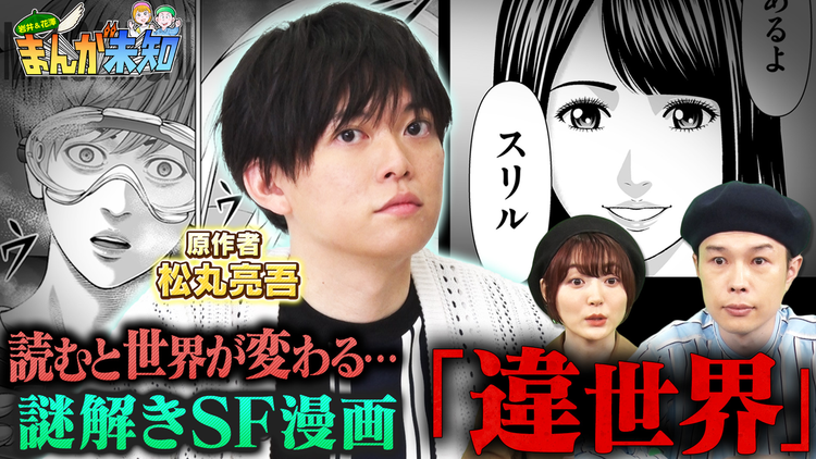 まんが未知 【謎解きクリエイター 松丸亮吾 原作】謎解き×近未来SF漫画が完成!(2022/06/29放送分)