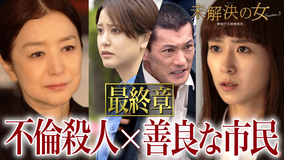 未解決の女 警視庁文書捜査官 Season3(2026/06/04放送分)第08話